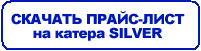 скачать прайс лист на Silver
